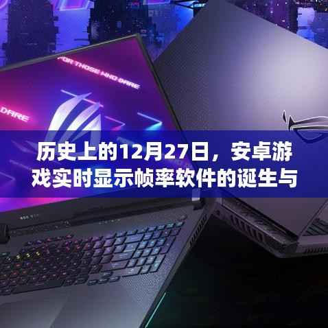 安卓游戏帧率软件诞生与成长历程,回望历史中的这一天