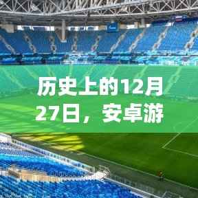 安卓游戏帧率软件诞生与成长历程,回望历史中的这一天