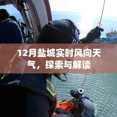盐城最新风向天气预报,解读十二月实时天气动态