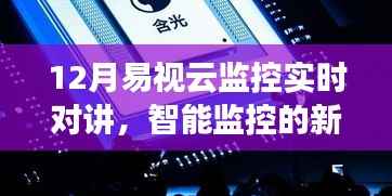 易视云监控实时对讲,智能监控迈入新时代