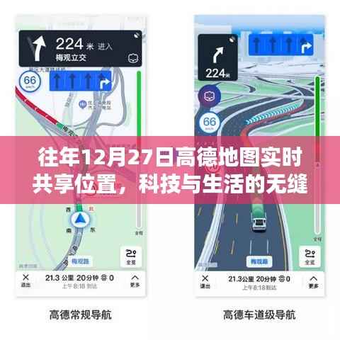高德地图实时共享位置,科技无缝融入生活