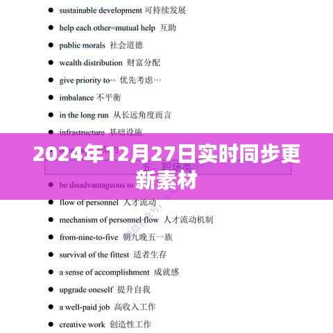 2024年最新素材实时同步更新