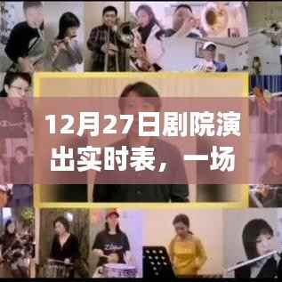 艺术与生活的交响盛宴,剧院演出实时表揭秘