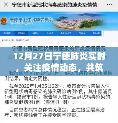 宁德肺炎最新动态,共筑防控长城,关注疫情实时更新