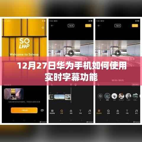 华为实时字幕功能使用指南,12月27日教程分享