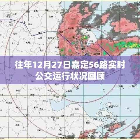 「历年12月27日嘉定公交56路运行回顾」实时公交动态分析