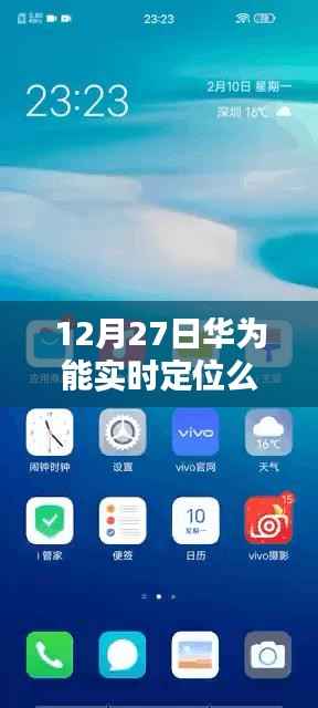 华为实时定位功能解析