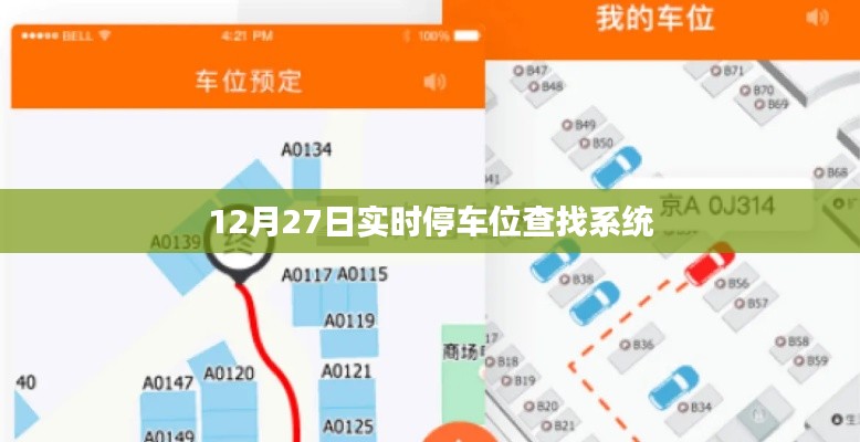实时停车位查询系统上线,轻松找到停车位
