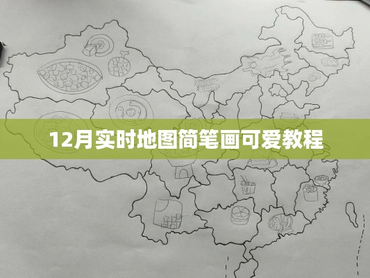 12月实时地图简笔画,可爱风格教程