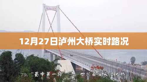 泸州大桥实时路况播报,12月27日路况更新