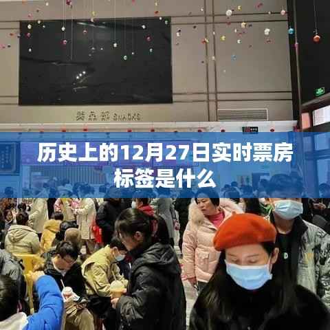 历史上的票房数据,揭秘十二月二十七日实时票房标签