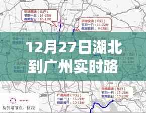 湖北至广州实时路况信息(最新更新)