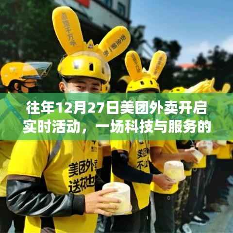 美团外卖年终盛宴,科技与服务的融合狂欢