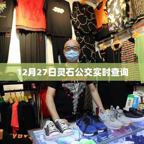 灵石公交实时查询系统上线,最新车次信息一键掌握