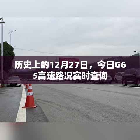 G65高速今日路况实时查询,历史背景与实时路况回顾