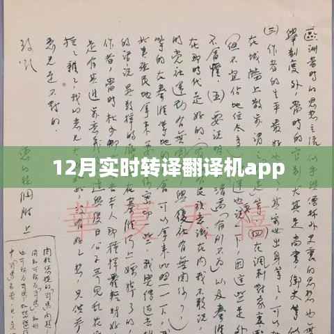 实时翻译利器,12月最新翻译机APP上线