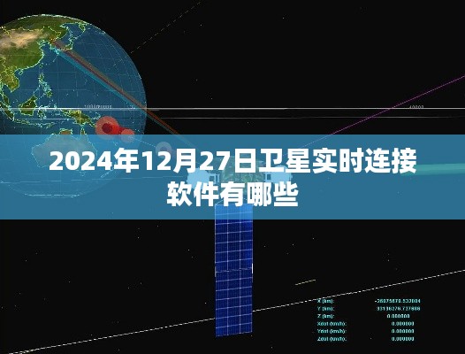卫星实时连接软件列表,2024年最新推荐