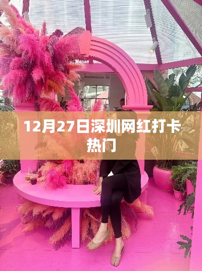 深圳网红打卡胜地,12月27日热门好去处