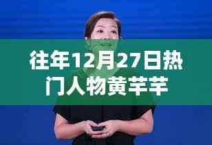 黄芊芊,历年12月27日的瞩目焦点人物