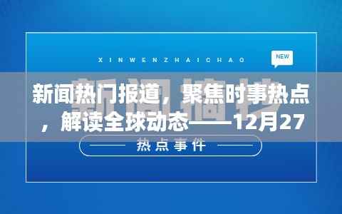 时事热点聚焦,全球动态速递,12月27日热门新闻解读