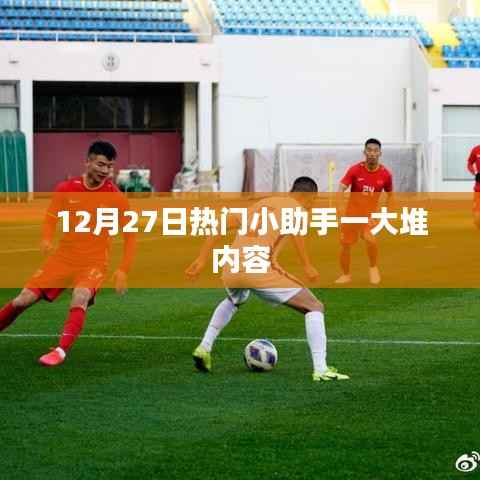 12月27日热门小助手全新内容汇总