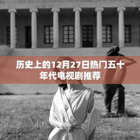 50年代经典电视剧推荐,历史上的十二月二十七日精彩回顾