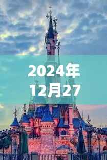 城堡热潮来袭,揭秘2024年12月27日的热门城堡