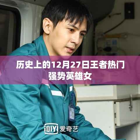历史上的王者热门强势英雄女角色诞生回顾