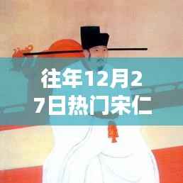 宋仁宗诞辰纪念,历史上的辉煌时刻