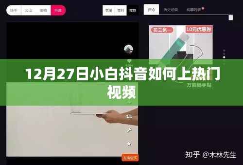 抖音小白如何上热门视频教程,12月攻略分享