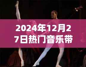 热门音乐与舞蹈,2024年12月27日潮流之选