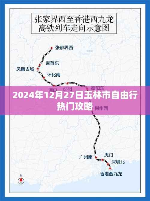 玉林自由行指南，2024年热门攻略与体验