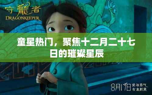 童星璀璨之夜,十二月二十七日的星辰聚焦