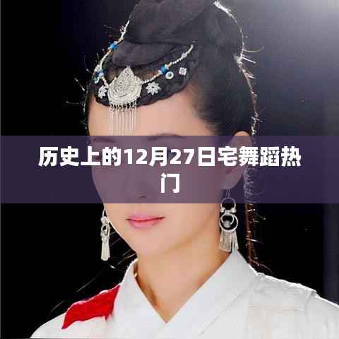 历史上的舞蹈热潮,12月27日宅舞回顾