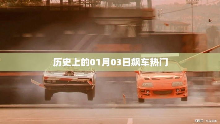 历史上的飙车热潮,聚焦一月三日
