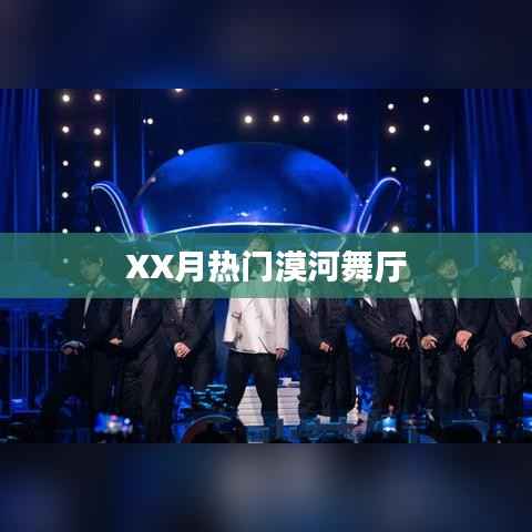 漠河舞厅XX月火爆热舞