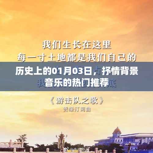 历史上的今天与抒情背景音乐推荐