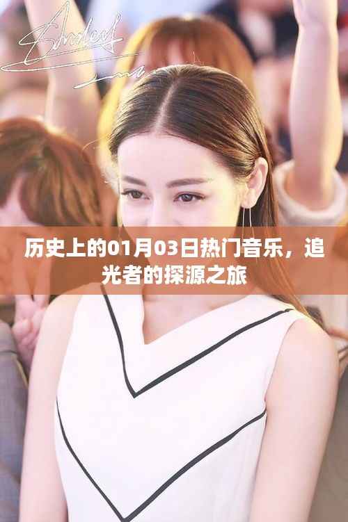 探源之旅,历史上的热门音乐日回望(追光者版)