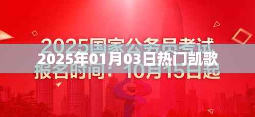 凯歌热浪来袭,2025年元旦新歌速递