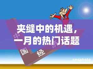 夹缝中的机遇,一月的热议焦点