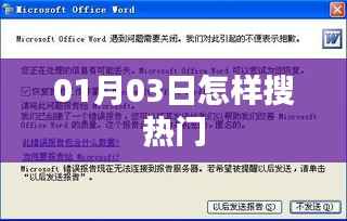 如何在新年伊始搜寻热门内容？
