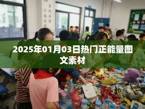 精选正能量图文素材,迎接美好未来,2025年元旦启航