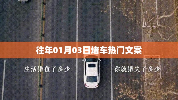 历年元旦出行高峰,堵车热门文案回顾