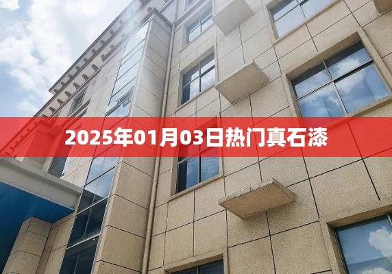 最新热门真石漆,引领潮流风向标