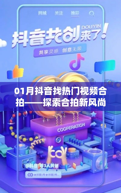 抖音热门视频合拍新风尚,探索记录精彩时刻