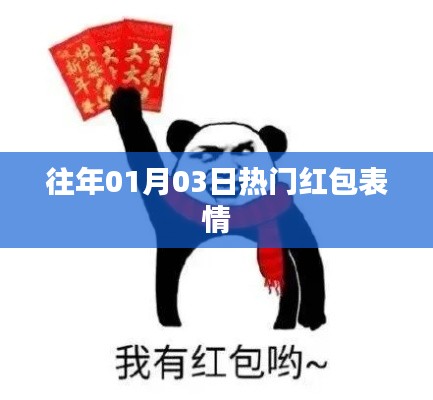『新年红包表情狂欢,历年热门表情一网打尽』