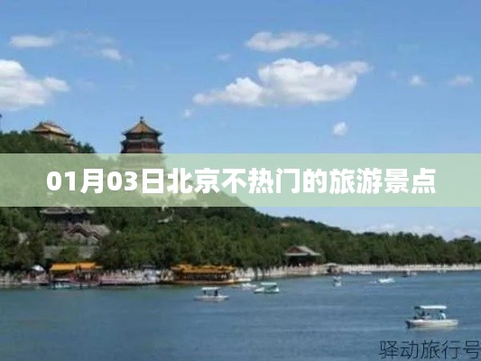 北京冷门景点一日游攻略