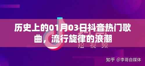 历史上的抖音热门歌曲,一月三日流行旋律回顾