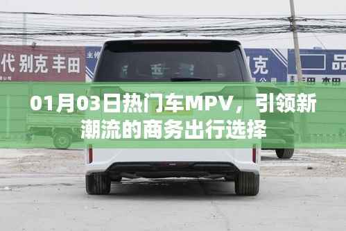 热门MPV引领商务出行新潮流