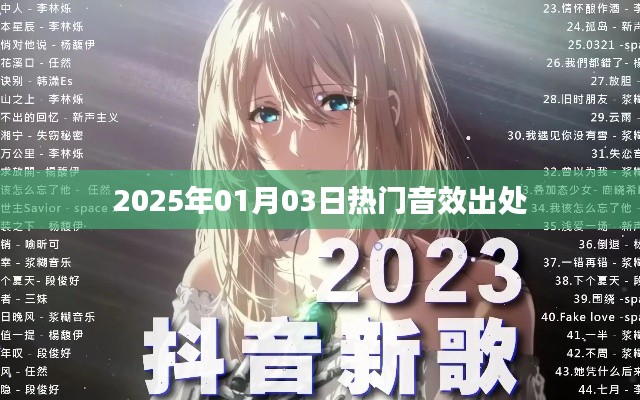 音效出处揭秘,热门音效一网打尽